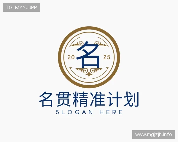 发掘名贯精准计划