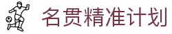 名贯精准计划
